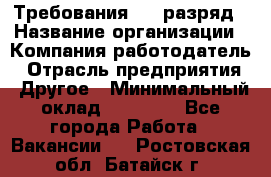 Требования:4-6 разряд › Название организации ­ Компания-работодатель › Отрасль предприятия ­ Другое › Минимальный оклад ­ 60 000 - Все города Работа » Вакансии   . Ростовская обл.,Батайск г.